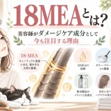 髪のキューティクル表面に存在する18MEAの役割と、カラーやブリーチによるダメージとの関係を美容師が解説するイラスト