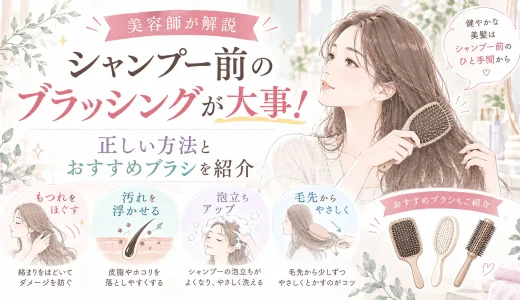 シャンプー前のブラッシングが大事！正しい方法とおすすめブラシを紹介