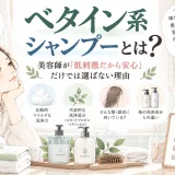 ベタイン系シャンプーの特徴と、低刺激というイメージだけでなく髪や頭皮との相性から選ぶ考え方を美容師が解説するイラスト