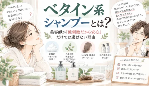 ベタイン系シャンプーとは？美容師が「低刺激だから安心」だけでは選ばない理由