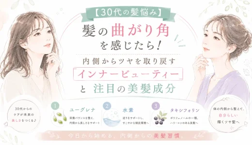 【30代の髪悩み】髪の曲がり角を感じたら！内側からツヤを取り戻す「インナービューティー」と注目の美髪成分