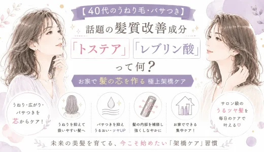 【40代のうねり毛・パサつき】話題の髪質改善成分「トステア」「レブリン酸」って何？お家で髪の芯を作る極上架橋ケア