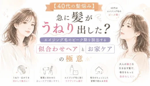 【40代の髪悩み】急に髪がうねり出した？エイジング毛のピーク期を脱出する「似合わせヘア」と「お家ケア」の極意