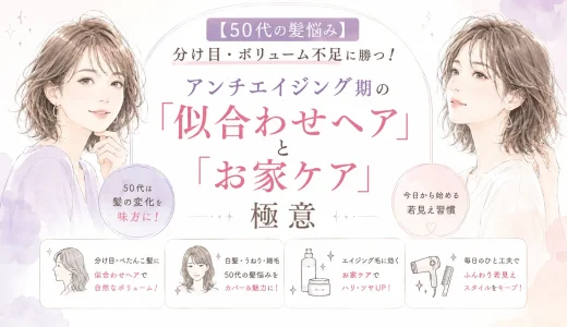 【50代の髪悩み】分け目・ボリューム不足に勝つ！アンチエイジング期の「似合わせヘア」と「お家ケア」の極意