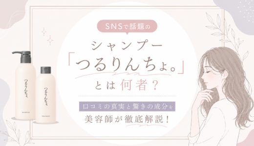 SNSで話題のシャンプー「つるりんちょ。」とは何者？口コミの真実と驚きの成分を美容師が徹底解説！