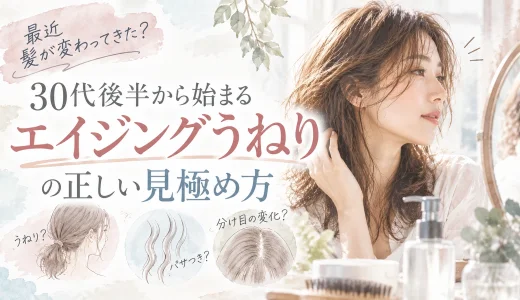 【年齢】「最近髪が変わってきた？30代後半から始まる『エイジングうねり』の正しい見極め方」