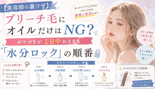 【美容師の裏ワザ】ブリーチ毛にオイルだけはNG？パサつきが1日中おさまる「水分ロック」の順番