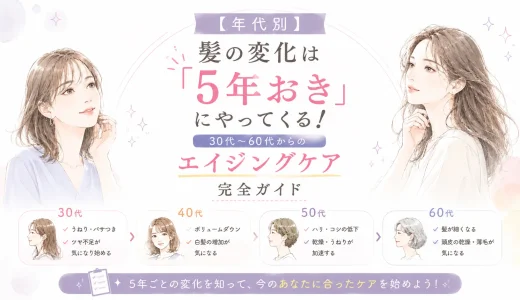 【年代別】髪の変化は「5年おき」にやってくる！30代〜60代からのエイジングケア完全ガイド