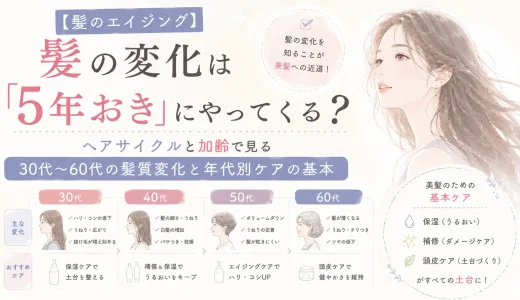 【髪のエイジング】髪の変化は「5年おき」にやってくる？ヘアサイクルと加齢で見る30代〜60代の髪質変化と年代別ケアの基本