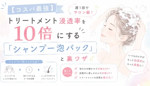 【コスパ最強】週1回でサロン級！トリートメント浸透率を10倍にする「シャンプー泡パック」と裏ワザ