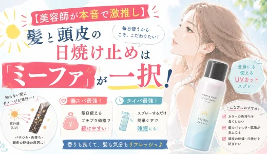 【美容師が本音で激推し】髪と頭皮の日焼け止めスプレーはナプラ「ミーファ」一択！コスパ＆タイパ最強の理由