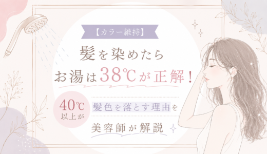 【カラー維持】髪を染めたらお湯は38℃が正解！40℃以上が髪色を落とす理由を美容師が解説