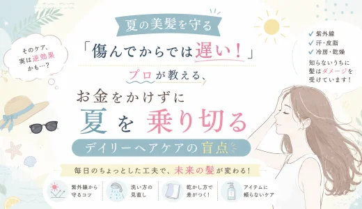 【夏の美髪を守る】「傷んでからでは遅い！」プロが教える、お金をかけずに夏を乗り切るデイリーヘアケアの盲点