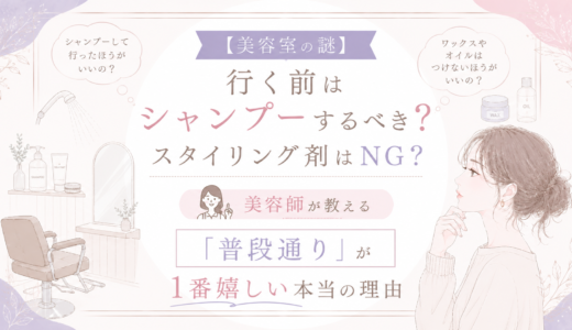 【美容室の謎】行く前はシャンプーするべき？スタイリング剤はNG？美容師が教える「普段通り」が1番嬉しい本当の理由