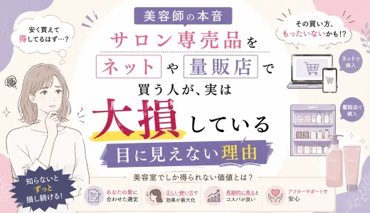 【美容師の本音】サロン専売品をネットや量販店で買う人が、実は美容室で「大損」している目に見えない理由