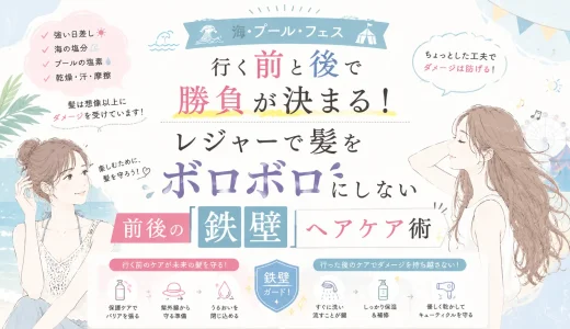 【海・プール・フェス】行く前と後で勝負が決まる！レジャーで髪をボロボロにしない前後の「鉄壁」ヘアケア術