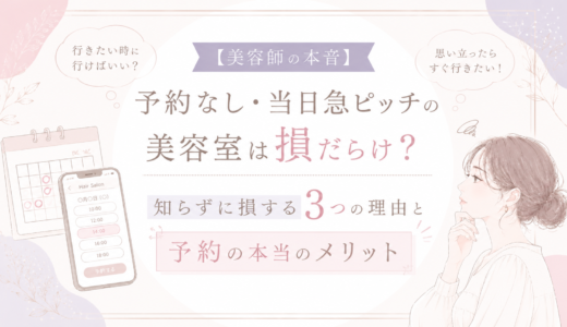 【美容師の本音】予約なし・当日急ピッチの美容室は損だらけ？知らずに損する3つの理由と予約の本当のメリット