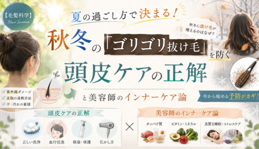 【毛髪科学】夏の過ごし方で決まる！秋冬の「ゴリゴリ抜け毛」を防ぐ頭皮ケアの正解と美容師のインナーケア論