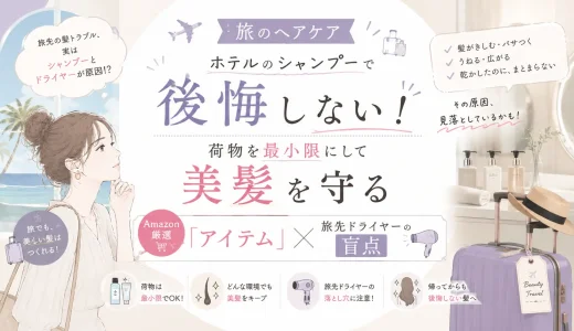 【旅のヘアケア】ホテルのシャンプーで後悔しない！荷物を最小限にして美髪を守る「Amazon厳選アイテム」と旅先ドライヤーの盲点