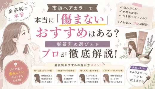 【美容師の本音】市販ヘアカラーで本当に「傷まない」おすすめはある？髪質別の選び方をプロが徹底解説