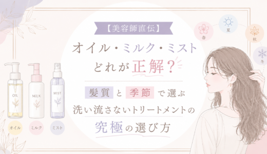 【美容師直伝】オイル・ミルク・ミストどれが正解？髪質と「季節」で選ぶ洗い流さないトリートメントの究極の選び方