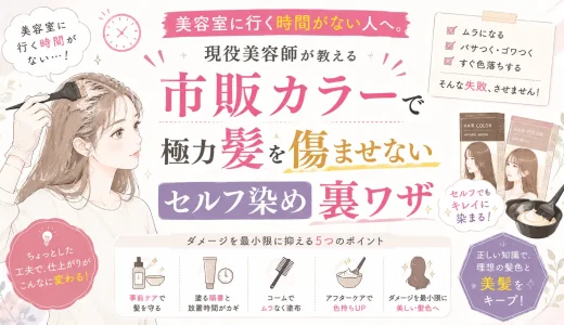 美容室に行く時間がない人へ。現役美容師が教える「市販カラーで極力髪を傷ませない」セルフ染め裏ワザ