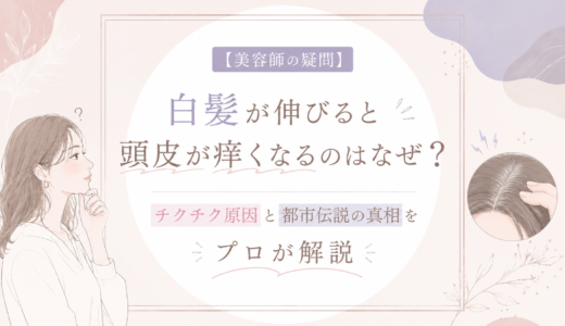 【美容師の疑問】白髪が伸びると頭皮が痒くなるのはなぜ？チクチク原因と都市伝説の真相をプロが解説