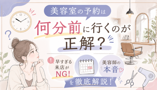 美容室の予約は何分前に行くのが正解？早すぎる来店がNGな理由と美容師の本音を徹底解説