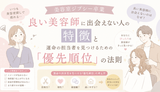 【美容室ジプシー卒業】良い美容師に出会えない人の特徴と、運命の担当者を見つけるための「優先順位」の法則