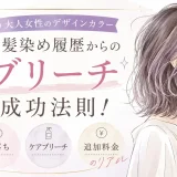 白髪染め履歴のある大人女性がブリーチでデザインカラーを楽しむためのポイントを紹介するイラスト