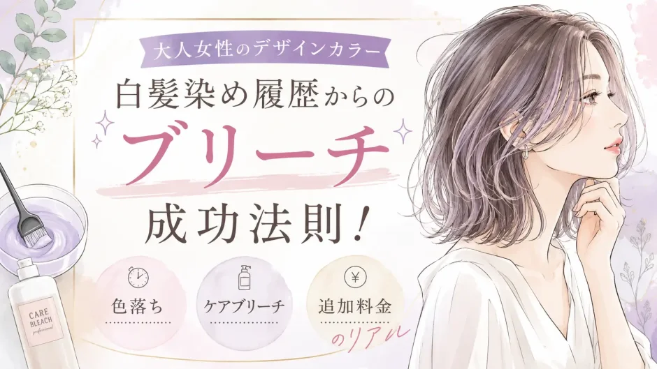 白髪染め履歴のある大人女性がブリーチでデザインカラーを楽しむためのポイントを紹介するイラスト
