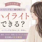 縮毛矯正をしているエイジング毛へのハイライトについて美容師に相談する大人女性のイラスト