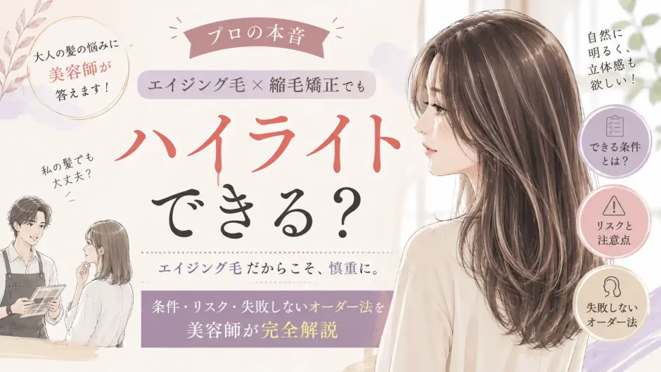 縮毛矯正をしているエイジング毛へのハイライトについて美容師に相談する大人女性のイラスト