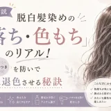脱白髪染めの色落ちや色もち、黄ばみ・パサつきを防ぎながら綺麗に退色させるケアを紹介するアイキャッチ画像