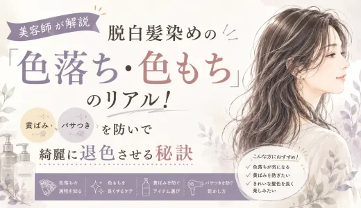 【美容師が解説】脱白髪染めの「色落ち・色もち」のリアル！黄ばみ・パサつきを防いで綺麗に退色させる秘訣