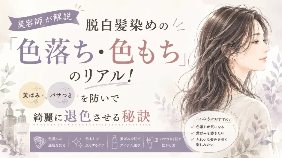 脱白髪染めの色落ちや色もち、黄ばみ・パサつきを防ぎながら綺麗に退色させるケアを紹介するアイキャッチ画像