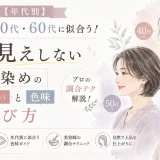40代・50代・60代に似合う白髪染めの明るさと色味の選び方を、年代別の女性イラストで紹介するアイキャッチ画像