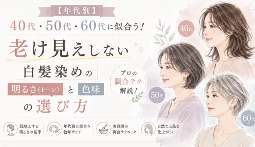 【年代別】40代・50代・60代に似合う！老け見えしない白髪染めの「明るさ（トーン）」と「色味」の選び方【プロの調合テク解説】