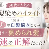 30代・40代の白髪悩みを活かして垢抜けた髪を目指す、脱白髪染めハイライトを紹介するアイキャッチ画像