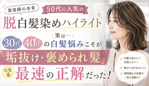【美容師の本音】50代に人気の「脱白髪染めハイライト」実は30代・40代の白髪悩みこそが「垢抜け・褒められ髪」になる最速の正解だった！