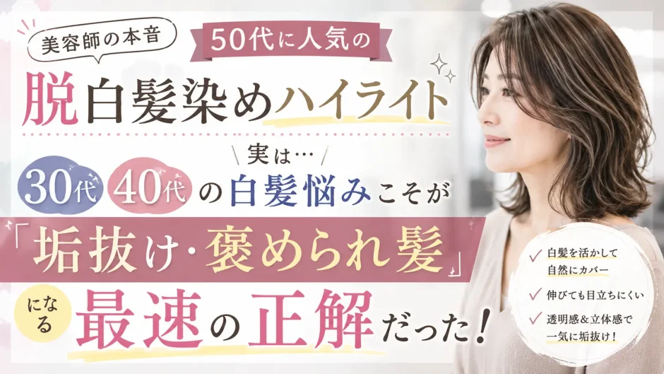 30代・40代の白髪悩みを活かして垢抜けた髪を目指す、脱白髪染めハイライトを紹介するアイキャッチ画像