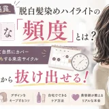 脱白髪染めハイライトの適切な頻度と、毎月通わずきれいな髪色を保つ来店サイクルを紹介するアイキャッチ画像