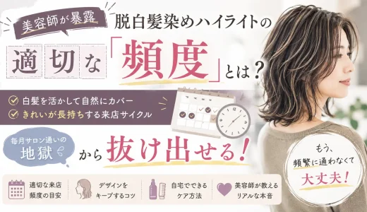 【美容師が暴露】脱白髪染めハイライトの適切な「頻度」とは？「毎月サロン通いの地獄」から抜け出せるリアルな来店サイクル