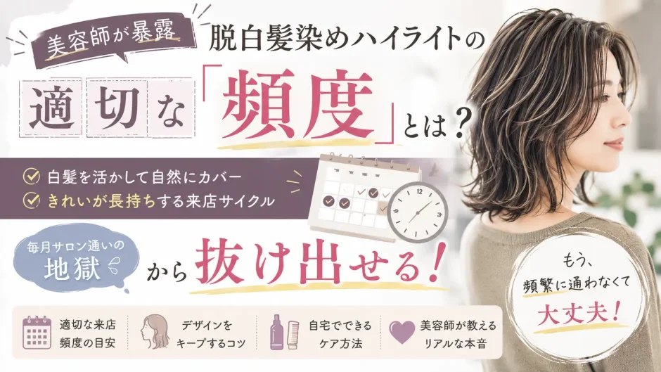 脱白髪染めハイライトの適切な頻度と、毎月通わずきれいな髪色を保つ来店サイクルを紹介するアイキャッチ画像