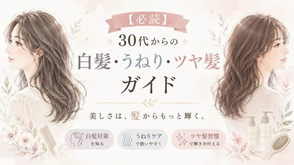 30代から気になり始める白髪・うねり・ツヤ不足の髪悩みとケアを紹介する、大人女性向け美髪ガイドのイラスト