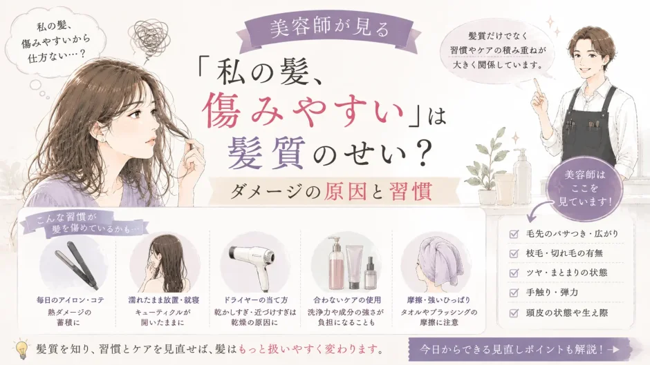 髪が傷みやすい原因について、髪質だけでなくアイロンや濡れたまま寝るなど日常習慣との関係を美容師が解説するイラスト