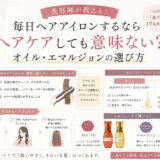 毎日ヘアアイロンを使う髪のケアと、ヘアオイル・エマルジョンの選び方を美容師が解説するイラスト