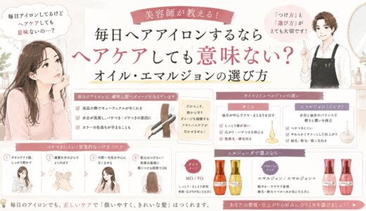 毎日ヘアアイロンするならヘアケアしても意味ない？美容師が教えるオイル・エマルジョンの選び方