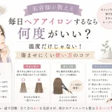毎日使うヘアアイロンの温度と、毛束の厚みや通す回数など髪を傷ませにくい使い方を美容師が解説するイラスト