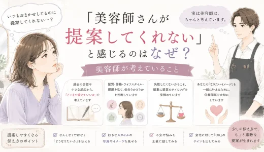 「美容師さんが提案してくれない」と感じるのはなぜ？美容師が考えていること